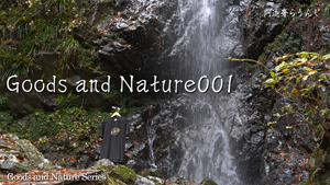 Goods and Nature001のページへ移動