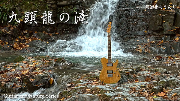 [4K] 九頭龍の滝〜禊の滝を従えて〜の商品写真